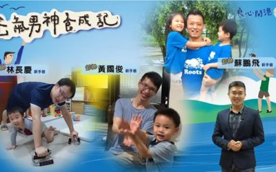 「爸氣」男神養成記　四個爸爸真情告白