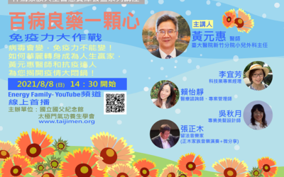 百病良藥一顆心 黃元惠醫師分享防疫關鍵 百病良藥一顆心 黃元惠醫師分享防疫關鍵
