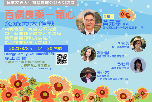 百病良藥一顆心 黃元惠醫師分享防疫關鍵 百病良藥一顆心 黃元惠醫師分享防疫關鍵