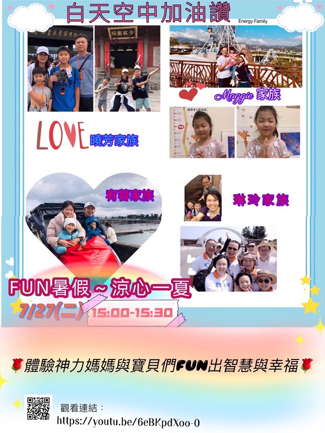 神力媽媽 FUN暑假
