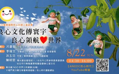 良心文化傳寰宇　良心領航心世界