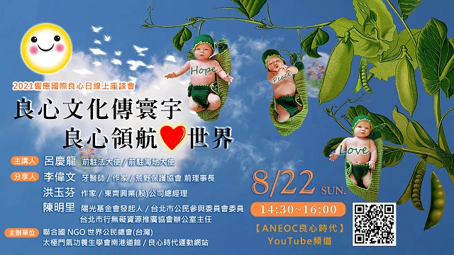 良心文化傳寰宇　良心領航心世界