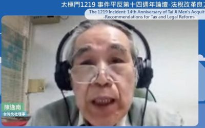 台灣北社理事陳逸南:太極門案 國稅局應依最高法院判決 撤銷違法稅單 台灣北社理事陳逸南:太極門案 國稅局應依最高法院判決 撤銷違法稅單