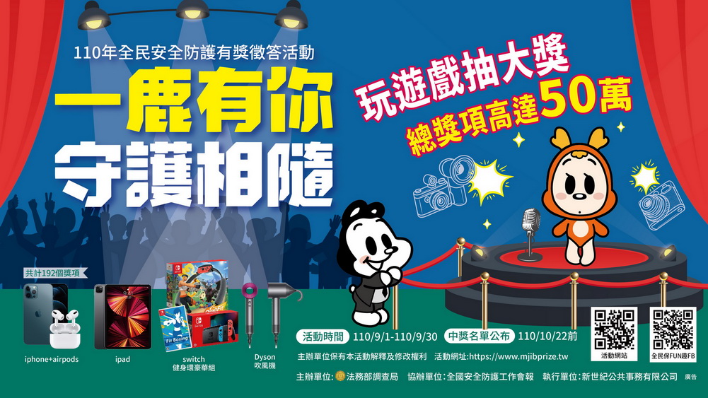 一鹿有你守護相　全民安全防護有獎徵答