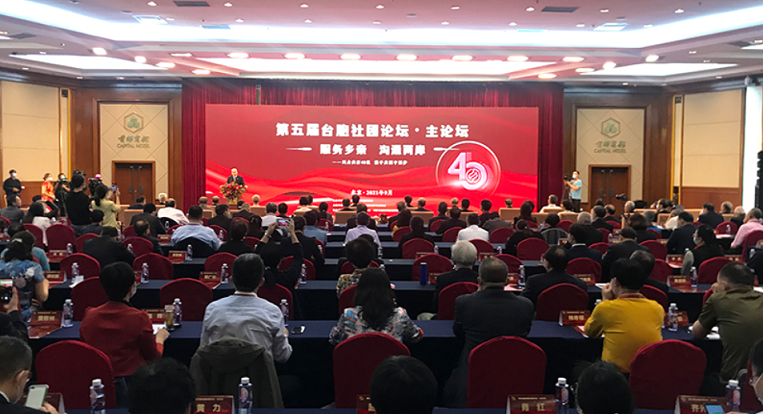 第五屆臺胞社團論壇在京舉行 第五屆臺胞社團論壇在京舉行