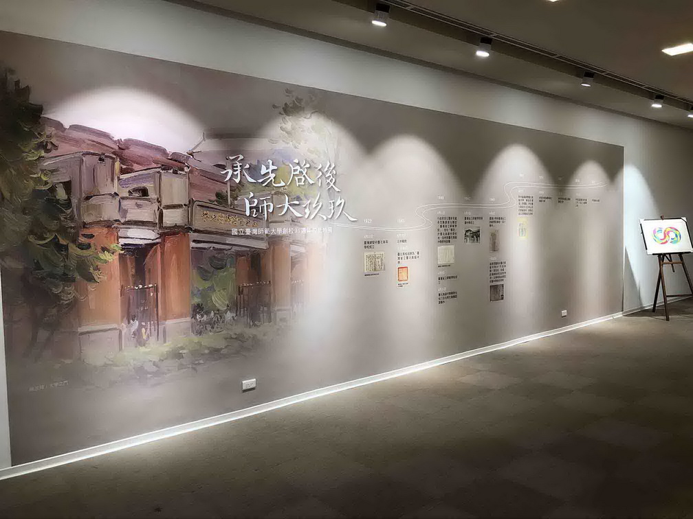 承先啟後師大玖玖　臺師大創校99週年校慶特展