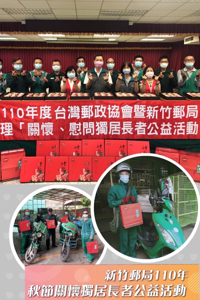 綿密郵遞網送信也送愛心 秋節關懷長者郵愛直送大新竹 綿密郵遞網送信也送愛心 秋節關懷長者郵愛直送大新竹