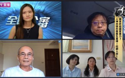 假案生產線進行式！誰來終結國家暴力？