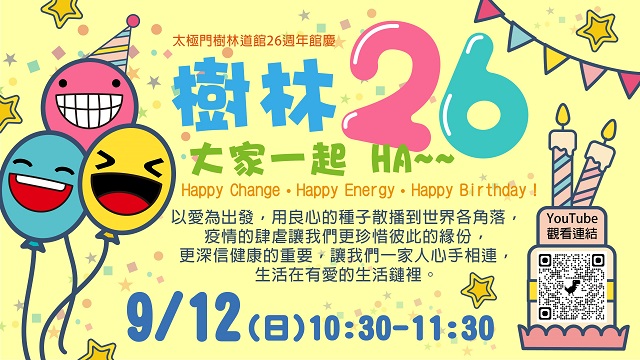 太極門樹林道館26歲生日 邀請大家HA HA HA！