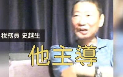 已故稅務員良心告白 驚爆檢察官造假禍殃全民 已故稅務員良心告白 驚爆檢察官造假禍殃全民