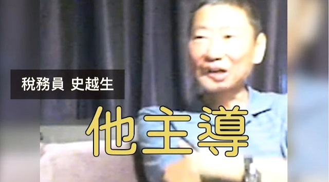 已故稅務員良心告白 驚爆檢察官造假禍殃全民 已故稅務員良心告白 驚爆檢察官造假禍殃全民