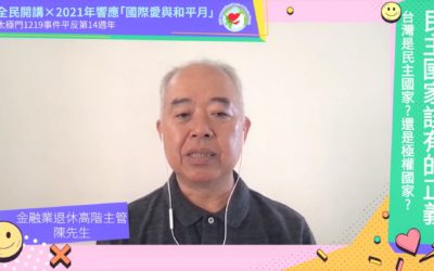 平反太極門案,擦亮「亞太民主燈塔」招牌 平反太極門案,擦亮「亞太民主燈塔」招牌