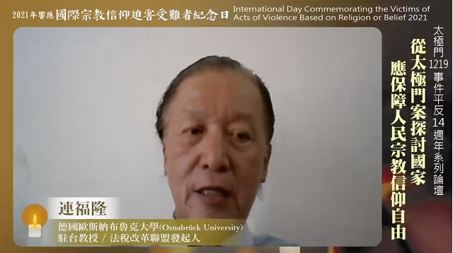 連福隆：法稅改革是行天理　救民於苛政　是偉大的事業