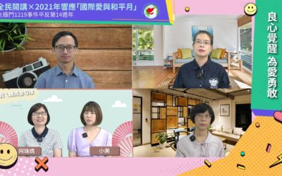 「良心覺醒,為愛勇敢」線上論壇 呼籲改正錯誤稅制,讓人民免於稅災 「良心覺醒,為愛勇敢」線上論壇 呼籲改正錯誤稅制,讓人民免於稅災
