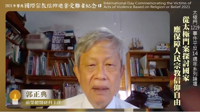 郭正典：受迫害的人民應該聯合起來　為台灣人民爭人權