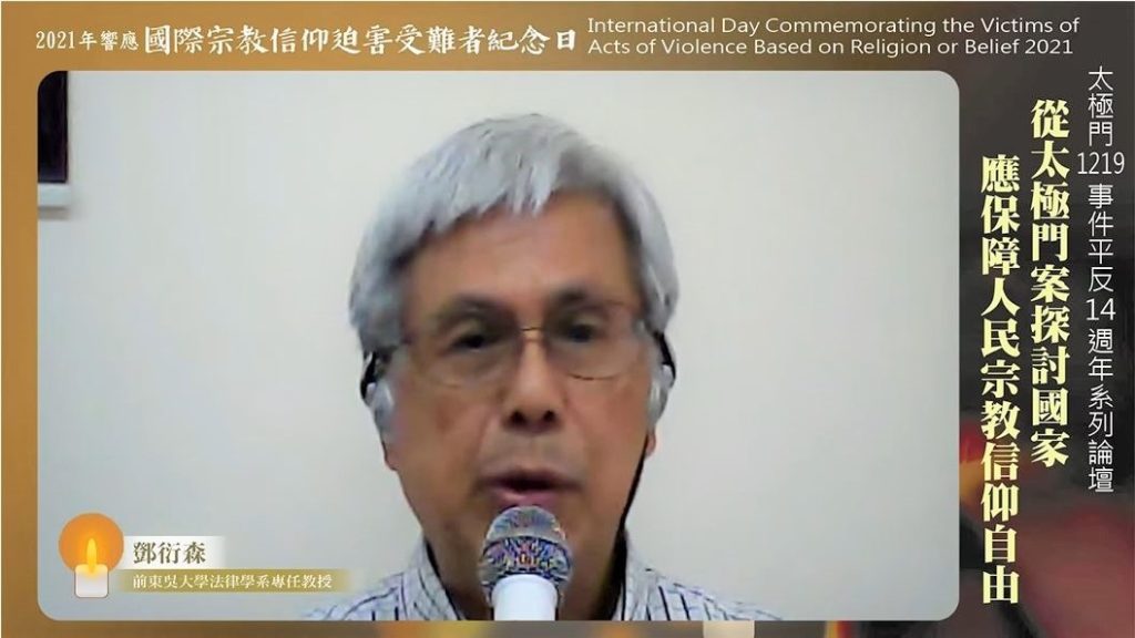 東吳教授鄧衍森：太極門案是典型的人權迫害事件