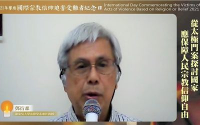 東吳教授鄧衍森：太極門案是典型的人權迫害事件