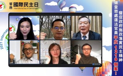 響應國際民主日各界呼籲立即平反太極門假案 響應國際民主日各界呼籲立即平反太極門假案