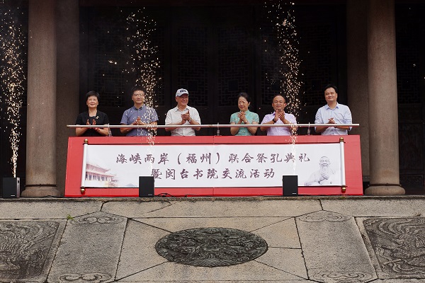 海峽兩岸（福州）聯合祭孔典禮　閩臺書院交流活動