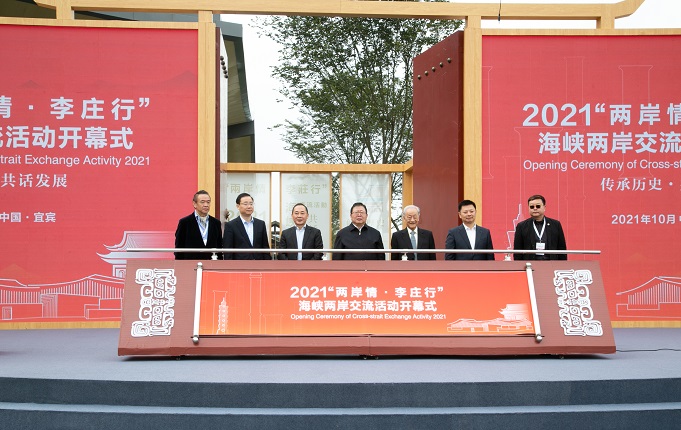 2021「兩岸情 • 李莊行」海峽兩岸交流活動開幕式 2021「兩岸情 • 李莊行」海峽兩岸交流活動開幕式