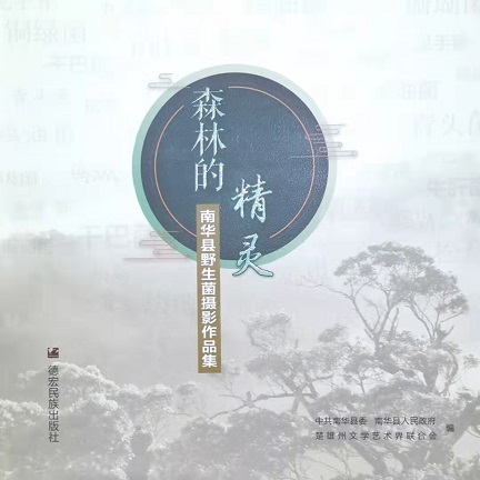 生物多樣性：《森林的精靈》畫冊出版發行