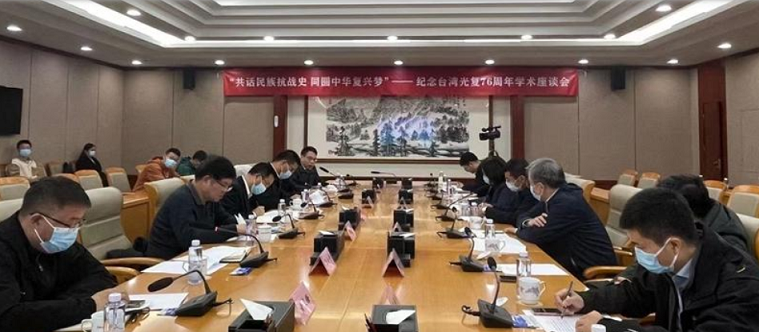 紀念臺灣光復76周年 兩岸專家共話民族抗戰史 紀念臺灣光復76周年 兩岸專家共話民族抗戰史