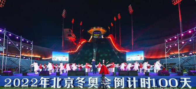 北京冬奧會倒計時百天活動在張舉行