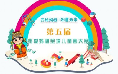 共繪媽祖創意未來 第五屆我愛媽祖全球兒童畫大賽火熱徵稿 共繪媽祖創意未來 第五屆我愛媽祖全球兒童畫大賽火熱徵稿