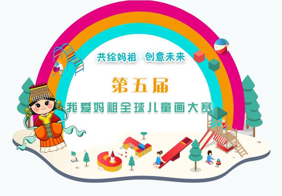 共繪媽祖創意未來　第五屆我愛媽祖全球兒童畫大賽火熱徵稿