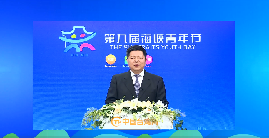 國台辦副主任龍明彪在第九屆海峽青年節開幕講話