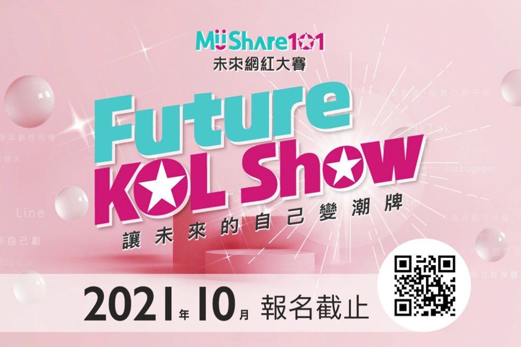 最不設門檻賽事！MiiShare101未來網紅大賽火熱報名中
