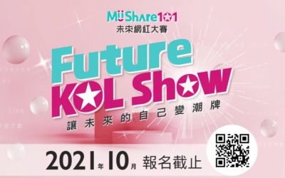 最不設門檻賽事!MiiShare101未來網紅大賽火熱報名中 最不設門檻賽事!MiiShare101未來網紅大賽火熱報名中