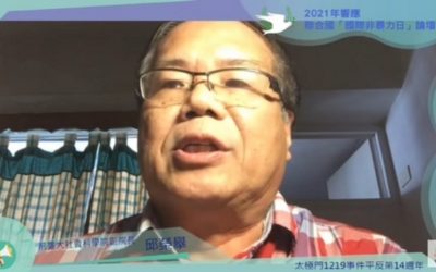 「國際非暴力日」線上論壇 邱榮舉呼籲政府重視人權、平反政治案件 「國際非暴力日」線上論壇 邱榮舉呼籲政府重視人權、平反政治案件