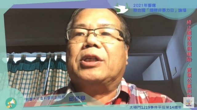 「國際非暴力日」線上論壇　邱榮舉呼籲政府重視人權、平反政治案件
