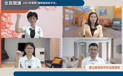 「建立愛與和平的法稅環境」線上論壇 期盼國家正視法稅人權問題 「建立愛與和平的法稅環境」線上論壇 期盼國家正視法稅人權問題