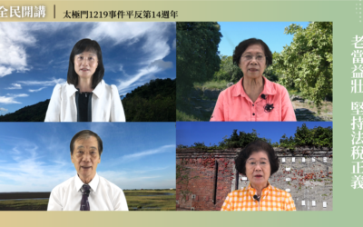 捍衛正義當仁不讓　阿公阿嬤呼籲政府正視太極門案