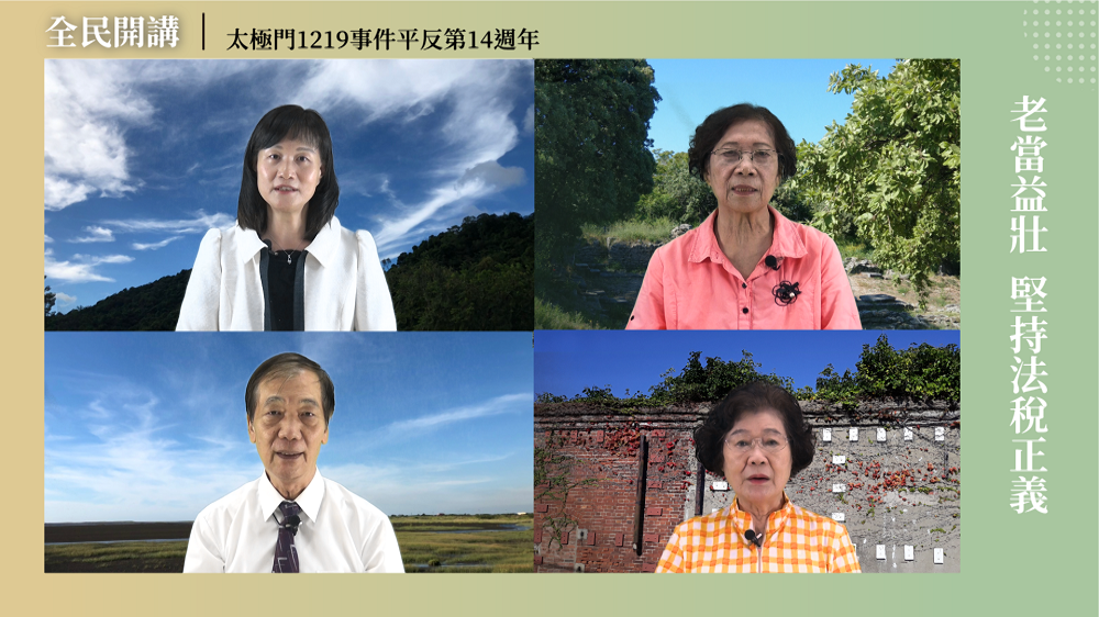 捍衛正義當仁不讓　阿公阿嬤呼籲政府正視太極門案