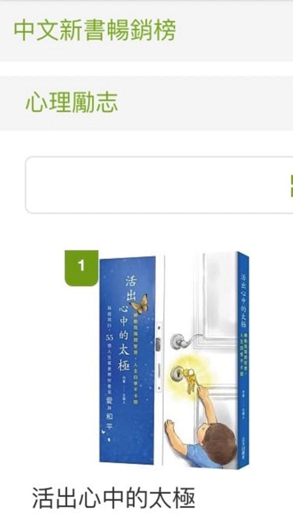 暢銷新書第1名《活出心中的太極》 55個故事助你人生不卡關 暢銷新書第1名《活出心中的太極》 55個故事助你人生不卡關