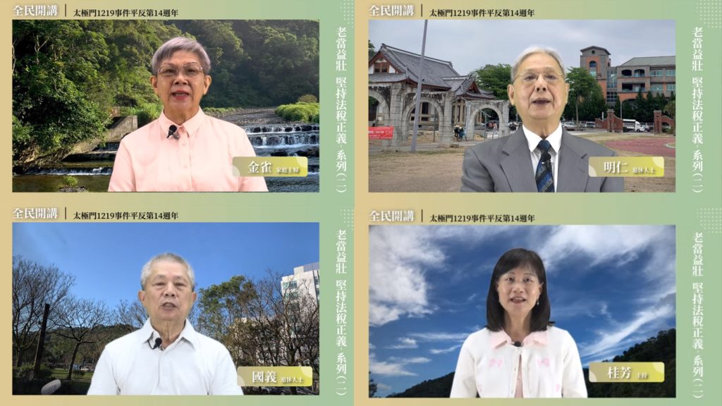 生命活字典 阿公阿嬤呼籲　平反法稅228太極門事件