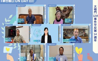 「良心領航 終止國家暴力」各界發聲 響應聯合國日 「良心領航 終止國家暴力」各界發聲 響應聯合國日