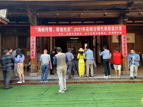 在閩臺灣人才、教師齊聚福州上下杭　共話建設“第一家園”
