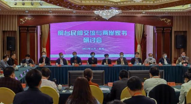 閩臺民間交流與兩岸家書研討會在福建泉州舉辦 閩臺民間交流與兩岸家書研討會在福建泉州舉辦