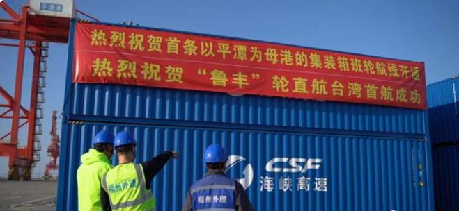 福建平潭“魯豐”輪直航臺灣首航成功