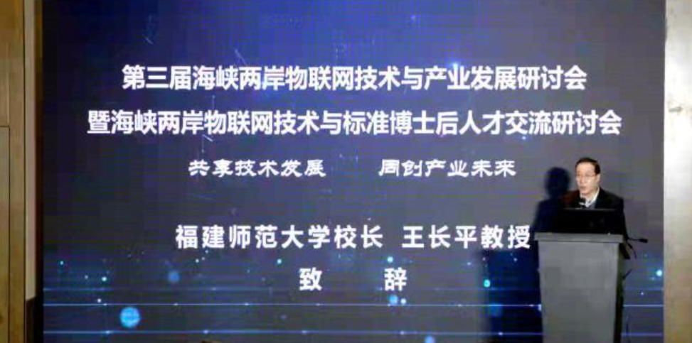 第三屆海峽兩岸物聯網技術與產業發展研討會在福州舉行 第三屆海峽兩岸物聯網技術與產業發展研討會在福州舉行