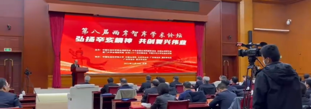 弘揚辛亥精神共創復興偉業　兩岸智庫學術論壇在京舉行