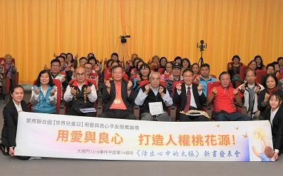 2021年「世界兒童日」論壇及新書發表會於桃園市議會舉辦