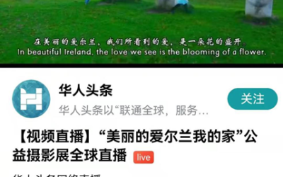 “美丽的爱尔兰我的家”公益摄影展全球直播圆满落幕