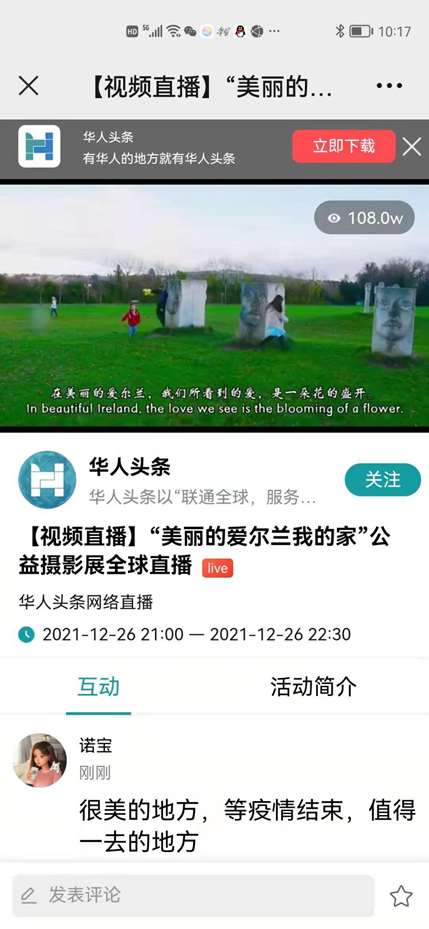“美丽的爱尔兰我的家”公益摄影展全球直播圆满落幕