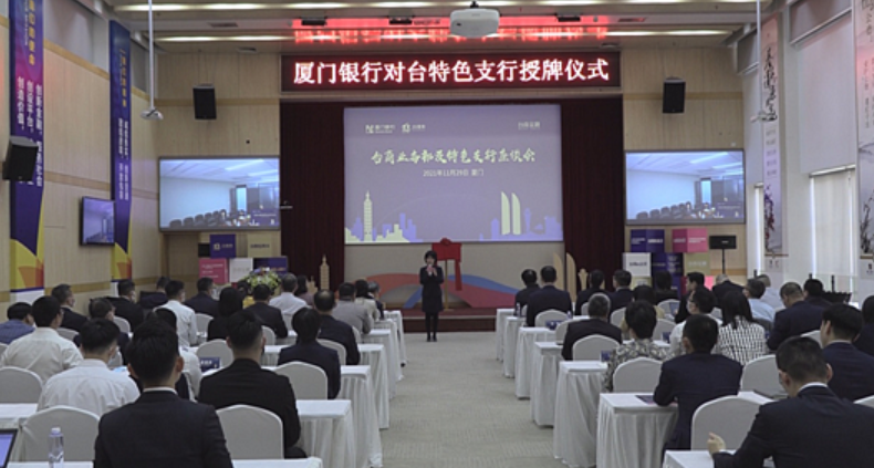 廈門銀行20家“對臺特色支行”正式掛牌