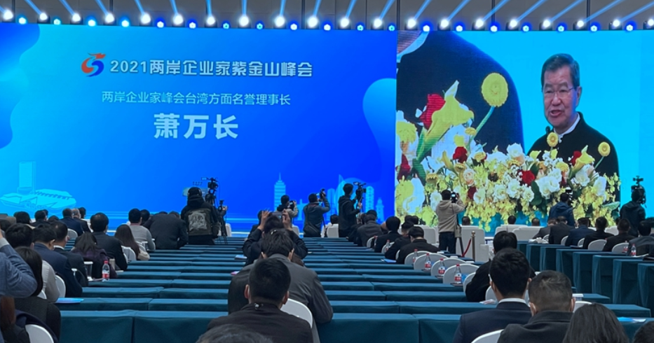 蕭萬長:兩岸企業家峰會是推動兩岸和平發展的中流砥柱 蕭萬長:兩岸企業家峰會是推動兩岸和平發展的中流砥柱